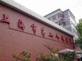 上海医院