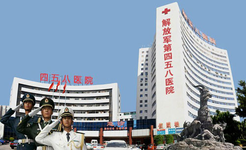 中国人民解放军第四五八医院