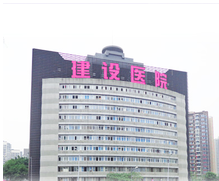 重庆建设医院