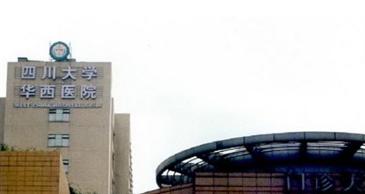 四川大学华西临床医学院
