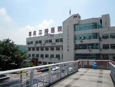 重庆江陵医院