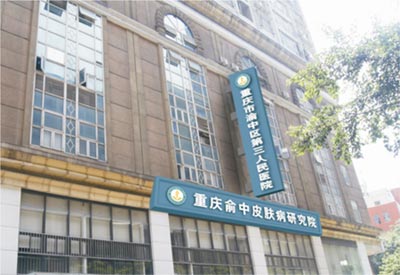 重庆市渝中区第三人民医院