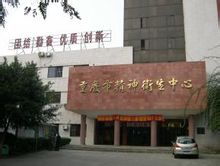 重庆市第二精神病医院