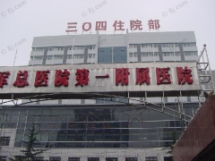 中国人民解放军总医院第一附属 (304)医院