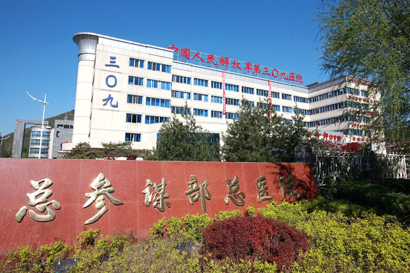 中国人民解放军第三Ｏ九医院